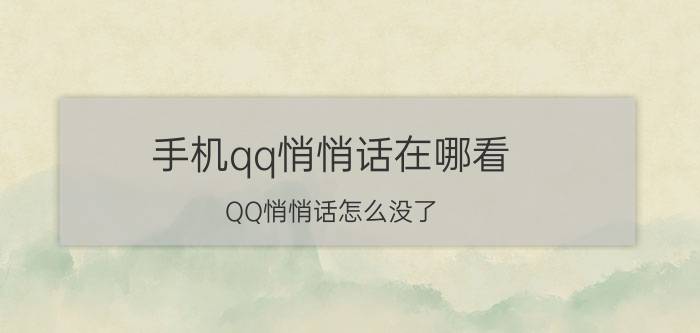 手机qq悄悄话在哪看 QQ悄悄话怎么没了，在哪里开启？